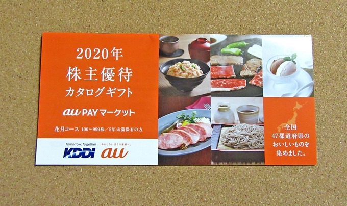 KDDIの2020年株主優待カタログギフト