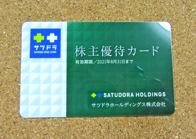 サツドラの株主優待カード（2020年）