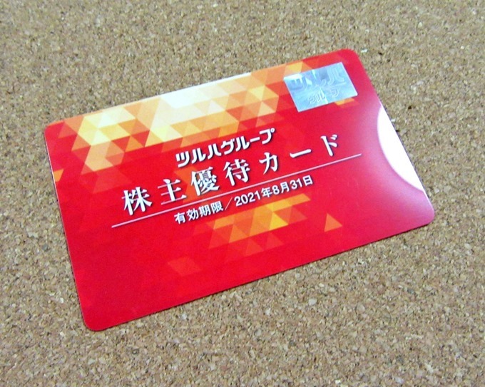 ツルハグループ株主優待カード（斜め）（2020年）