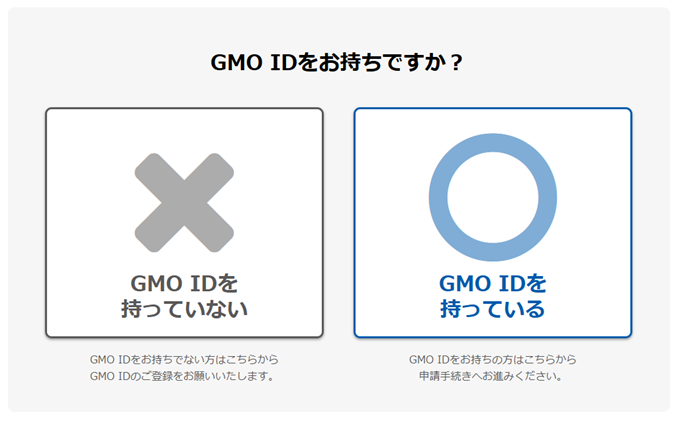 GMO IDをお持ちですか？