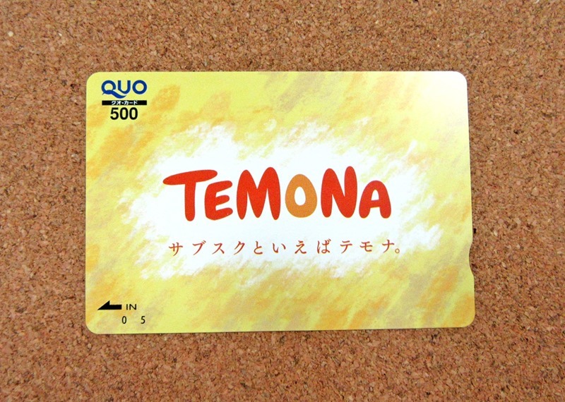 テモナQUOカード（2020年9月優待）