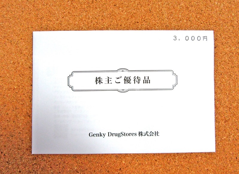 ゲンキーQUOカード優待の封筒（2020年12月）