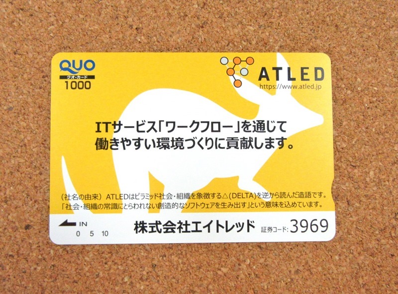 エイトレッドの優待QUOカード（2020年9月権利）
