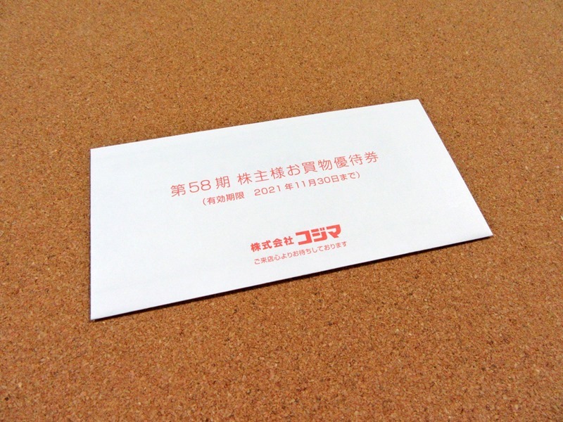 コジマの優待封筒斜め（2010年8月権利）