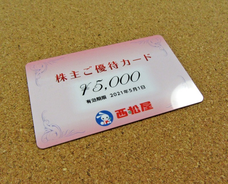 西松屋チェーンの優待カード斜め（2020年8月権利）