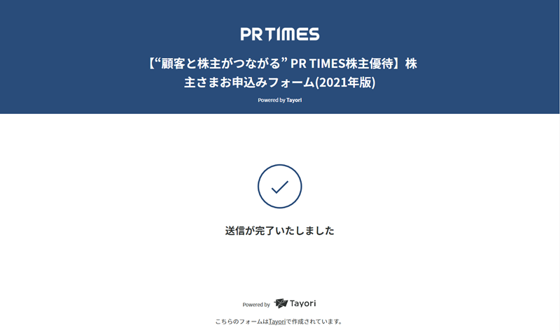 PR TIMES優待の申し込み完了