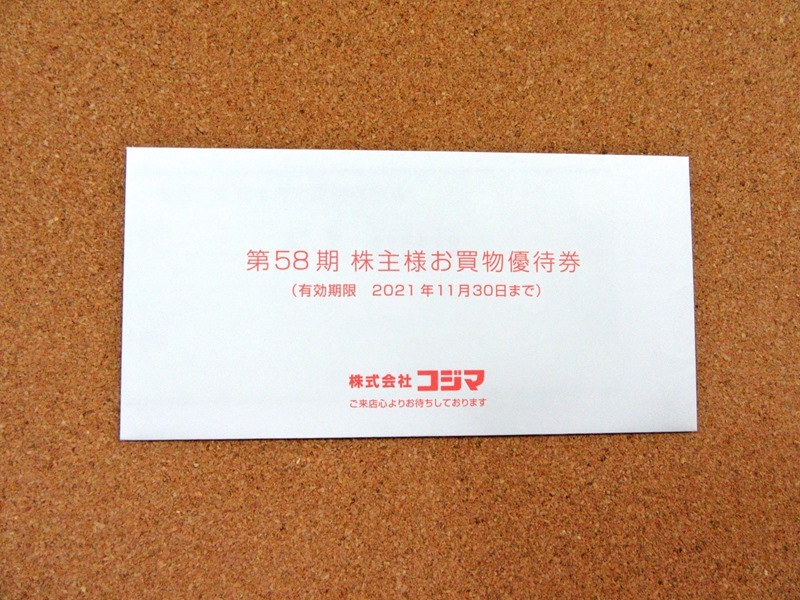 コジマの優待封筒（2020年8月権利）