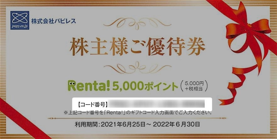 パピレス優待で電子書籍レンタルサイト「Renta!」でのチケット1万円分 