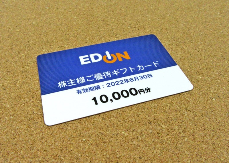 エディオン優待のギフトカード（2021年3月権利）