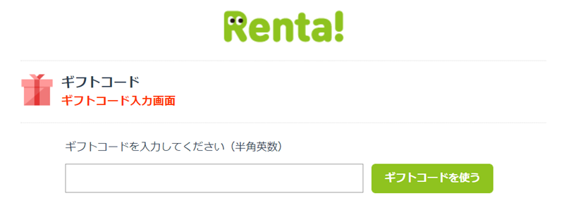 Rentaのギフトコード入力画面で入力