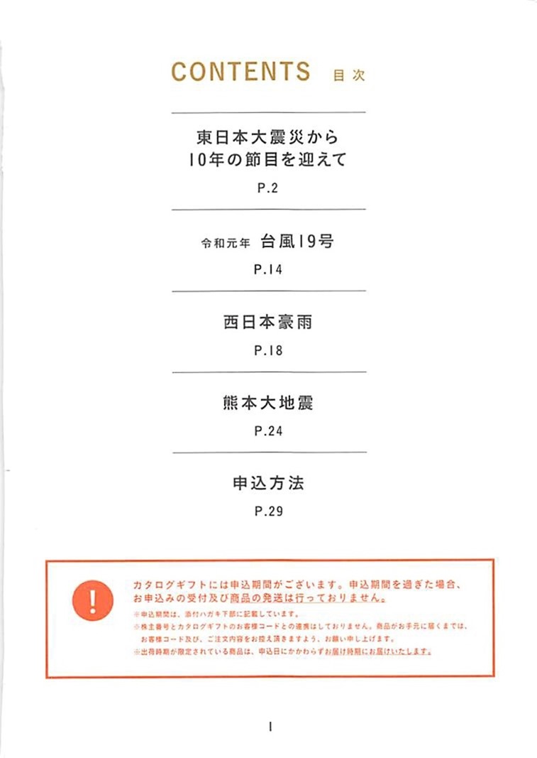 日本モーゲージサービス優待カタログ（2021）-02