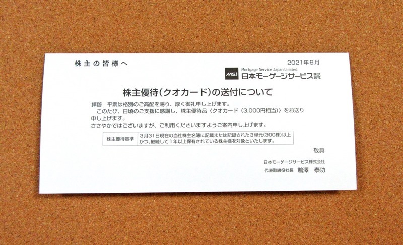 日本モーゲージサービスのQUOカード冊子（2021）