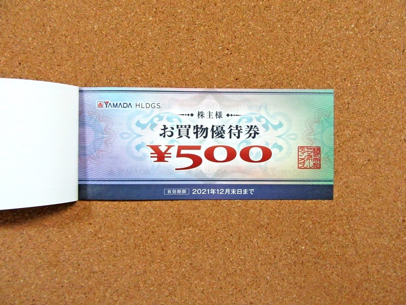 ヤマダホールディングスの買い物優待券500円（2021年3月権利）